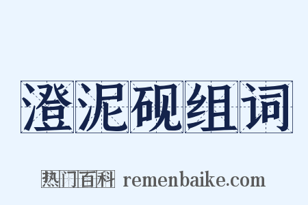 澄泥砚组词是什么意思的图片